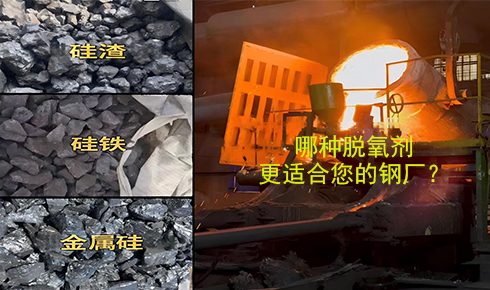 作為脫氧劑，鐵硅、金屬硅和硅渣：鋼鐵廠應(yīng)該如何選擇？